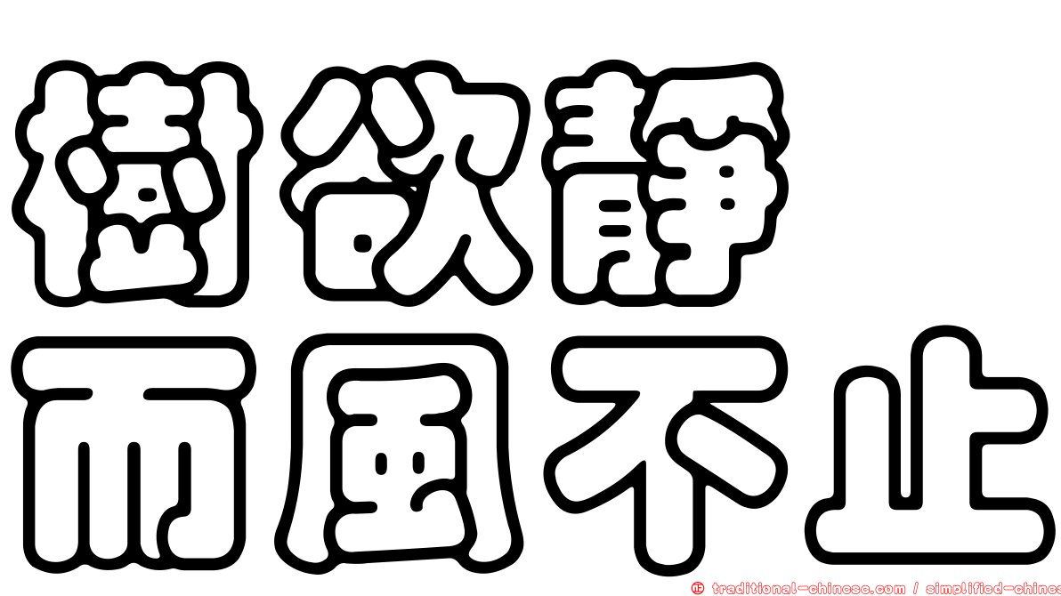 樹欲靜　而風不止